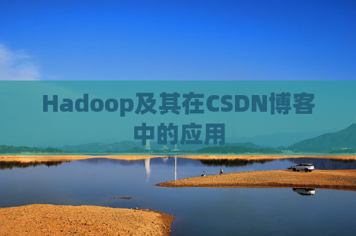 Hadoop及其在CSDN博客中的应用 Hadoop及其在CSDN博客中的应用